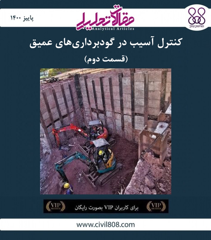 مقاله تحلیلی: کنترل آسیب در گودبرداری های عمیق – قسمت دوم مقاله تحلیلی: کنترل آسیب در گودبرداری های عمیق – قسمت دوم