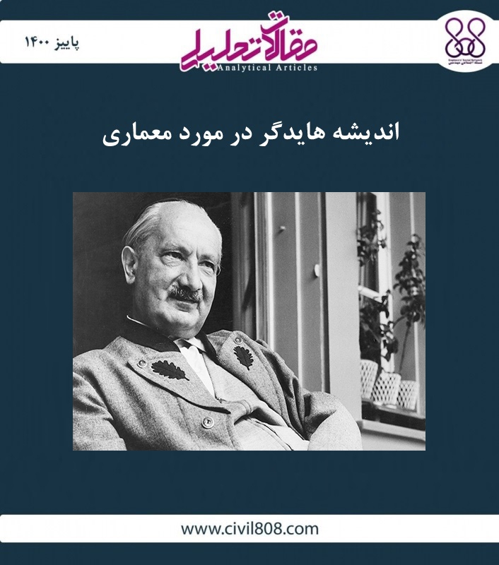 مقاله تحلیلی: اندیشه هایدگر در مورد معماری