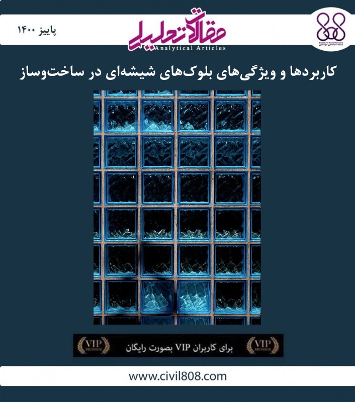 مقاله تحلیلی: کاربردها و ویژگی های بلوک های شیشه ای در ساخت و ساز مقاله تحلیلی: کاربردها و ویژگی های بلوک های شیشه ای در ساخت و ساز