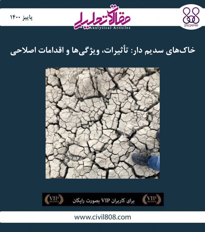 مقاله تحلیلی: خاک‌های سدیم دار- تأثیرات، ویژگی‌ها و اقدامات اصلاحی