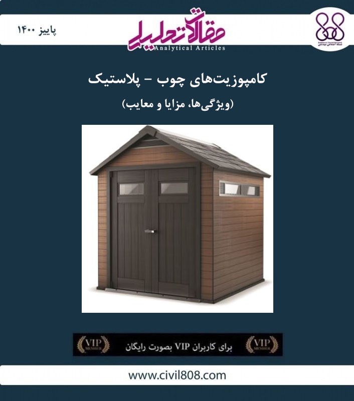 مقاله تحلیلی: کامپوزیت های چوب – پلاستیک (ویژگی ها، مزایا و معایب) مقاله تحلیلی: کامپوزیت های چوب – پلاستیک (ویژگی ها، مزایا و معایب)