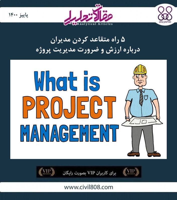 مقاله تحلیلی:  پنج راه متقاعد کردن مدیران درباره ارزش و ضرورت مدیریت پروژه   مقاله تحلیلی:  پنج راه متقاعد کردن مدیران درباره ارزش و ضرورت مدیریت پروژه