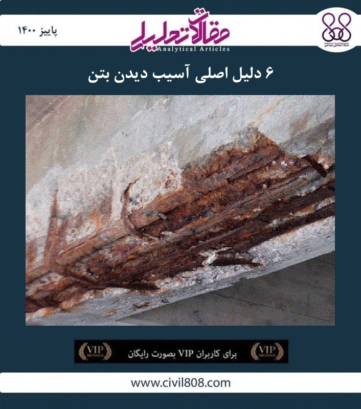 مقاله تحلیلی: ۶ دلیل اصلی آسیب دیدن بتن مقاله تحلیلی: ۶ دلیل اصلی آسیب دیدن بتن