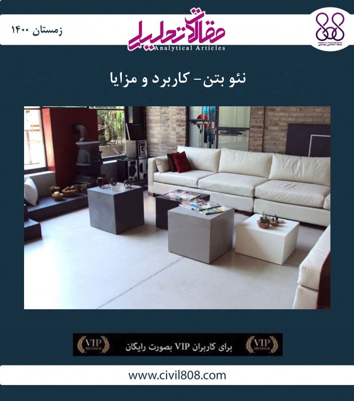 مقاله تحلیلی: نئو بتن- کاربرد و مزایا