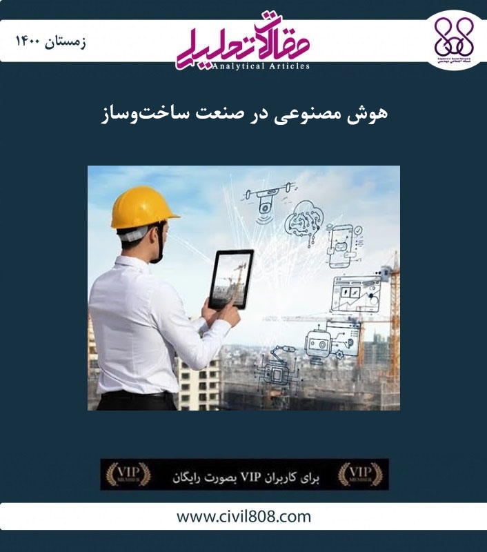 مقاله تحلیلی: هوش مصنوعی در صنعت ساخت و ساز مقاله تحلیلی: هوش مصنوعی در صنعت ساخت و ساز