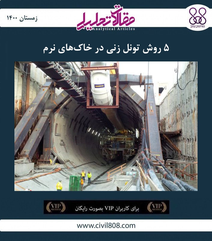 مقاله تحلیلی: ۵ روش تونل زنی در خاک‌ های نرم