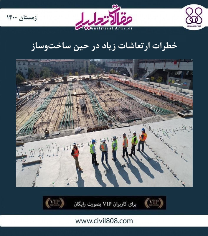 مقاله تحلیلی: خطرات ارتعاشات زیاد در حین ساخت و ساز مقاله تحلیلی: خطرات ارتعاشات زیاد در حین ساخت و ساز