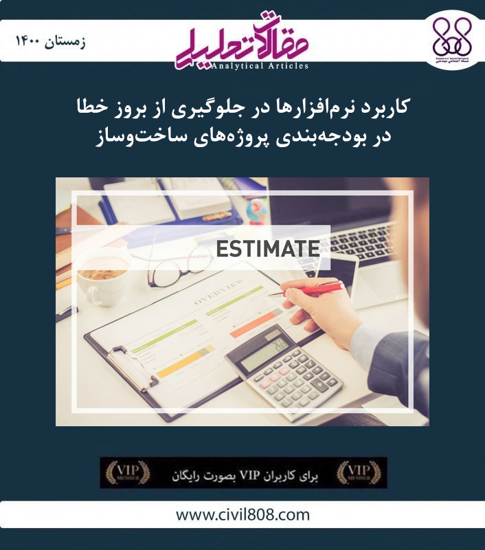 مقاله تحلیلی: کاربرد نرمافزارها در جلوگیری از بروز خطا در بودجهبندی پروژههای ساختوساز مقاله تحلیلی: کاربرد نرمافزارها در جلوگیری از بروز خطا در بودجهبندی پروژههای ساختوساز