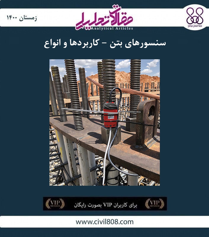 مقاله تحلیلی: سنسورهای بتن – کاربردها و انواع مقاله تحلیلی: سنسورهای بتن – کاربردها و انواع