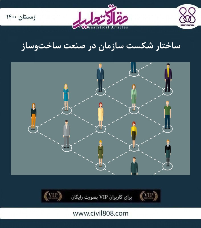 مقاله تحلیلی: ساختار شکست سازمان در صنعت ساخت‌وساز