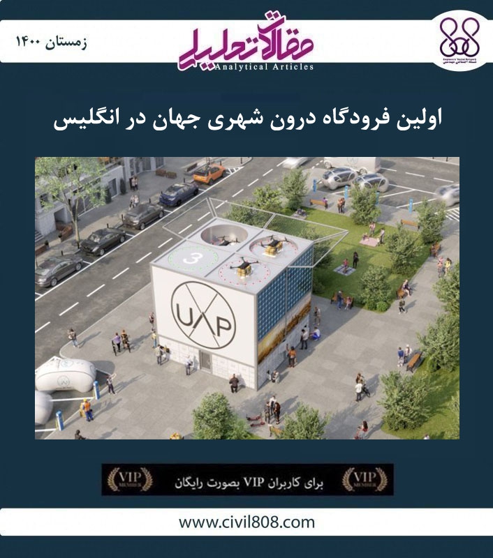 مقاله تحلیلی: اولین فرودگاه درون شهری جهان در انگلیس