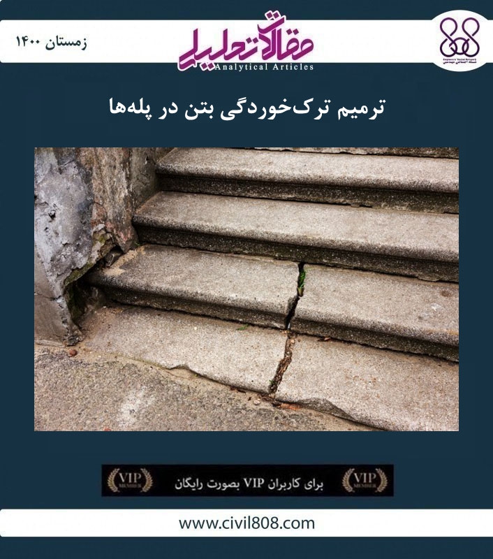 مقاله تحلیلی: ترمیم ترک خوردگی بتن در پله ها مقاله تحلیلی: ترمیم ترک خوردگی بتن در پله ها