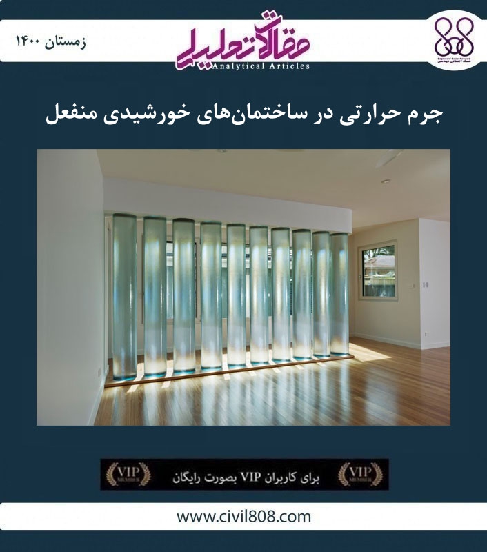 مقاله تحلیلی: جرم حرارتی در ساختمان های خورشیدی منفعل مقاله تحلیلی: جرم حرارتی در ساختمان های خورشیدی منفعل