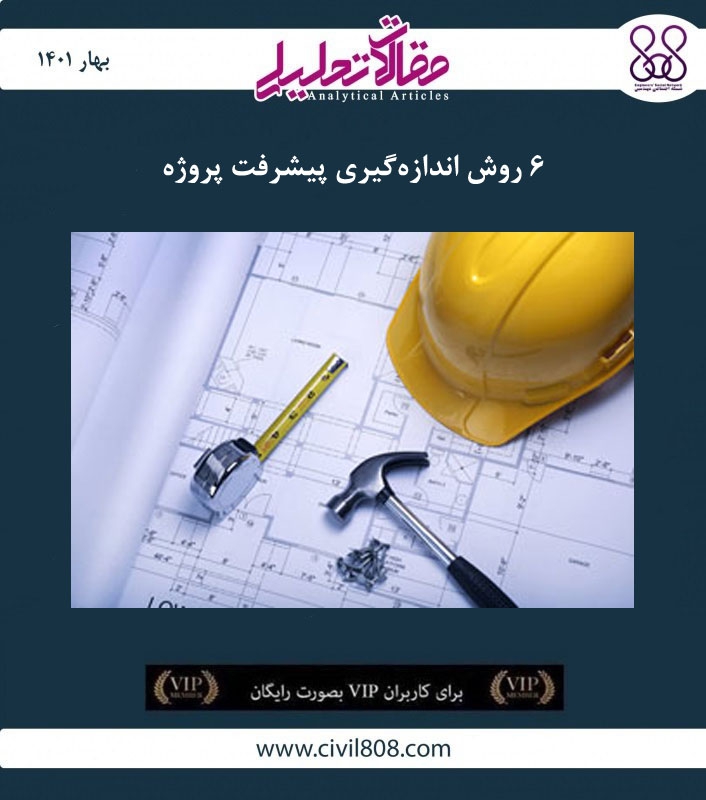 مقاله تحلیلی: ۶ روش اندازهگیری پیشرفت پروژه مقاله تحلیلی: ۶ روش اندازهگیری پیشرفت پروژه