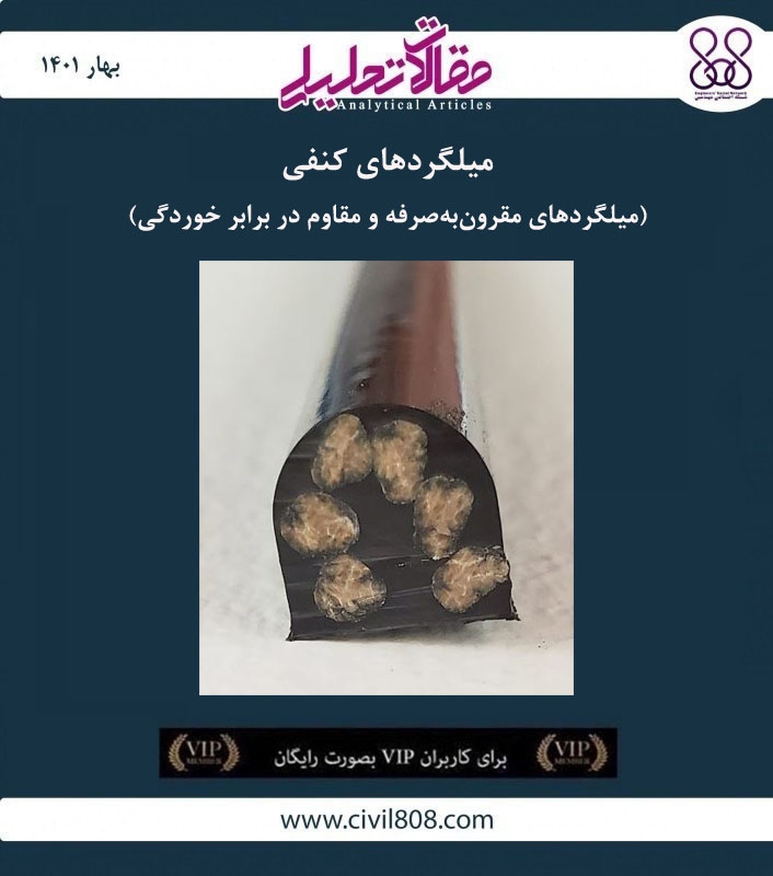 مقاله تحلیلی: میلگردهای کنفی- میلگردهای مقرون‌ به‌ صرفه و مقاوم در برابر خوردگی