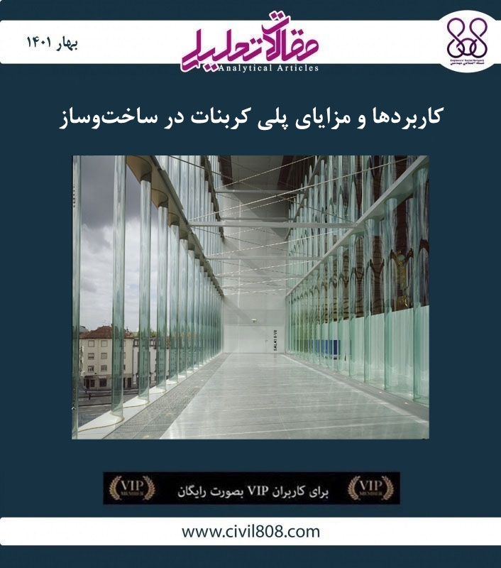 مقاله تحلیلی: کاربردها و مزایای پلی کربنات در ساخت و ساز مقاله تحلیلی: کاربردها و مزایای پلی کربنات در ساخت و ساز