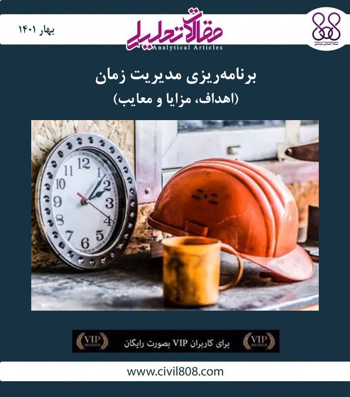 مقاله تحلیلی: برنامه ریزی مدیریت زمان – اهداف، مزایا و معایب مقاله تحلیلی: برنامه ریزی مدیریت زمان – اهداف، مزایا و معایب