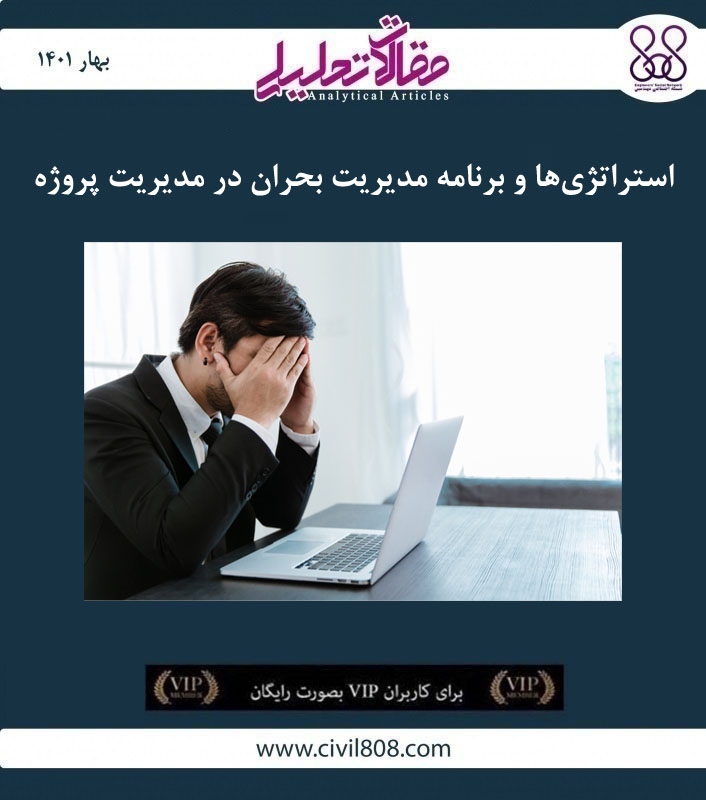 مقاله تحلیلی: استراتژی ها و برنامه مدیریت بحران در مدیریت پروژه مقاله تحلیلی: استراتژی ها و برنامه مدیریت بحران در مدیریت پروژه