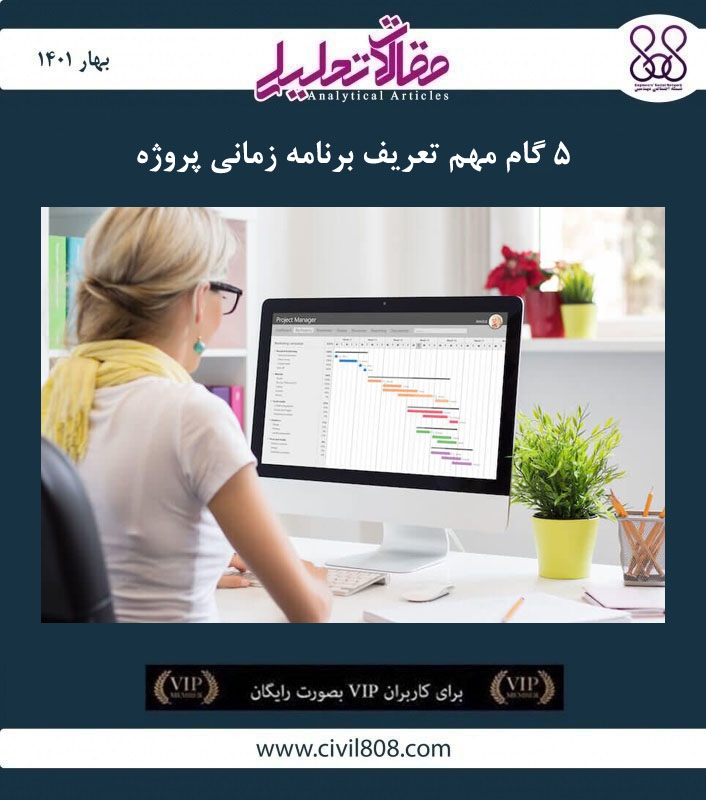مقاله تحلیلی: ۵ گام مهم تعریف برنامه زمانی پروژه
