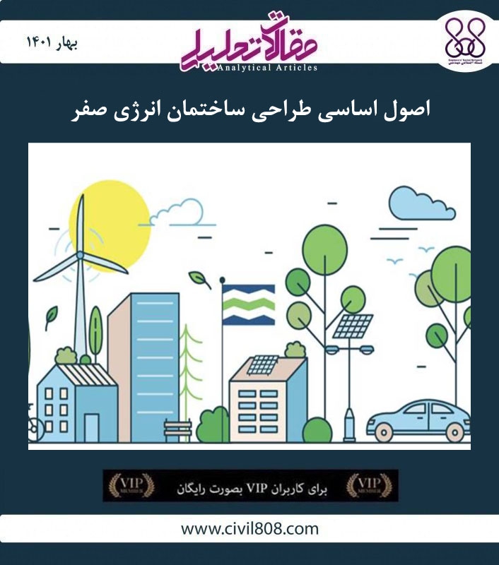 مقاله تحلیلی: اصول اساسی طراحی ساختمان انرژی صفر