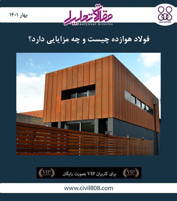 مقاله تحلیلی: فولاد هوازده چیست و چه مزایایی دارد؟