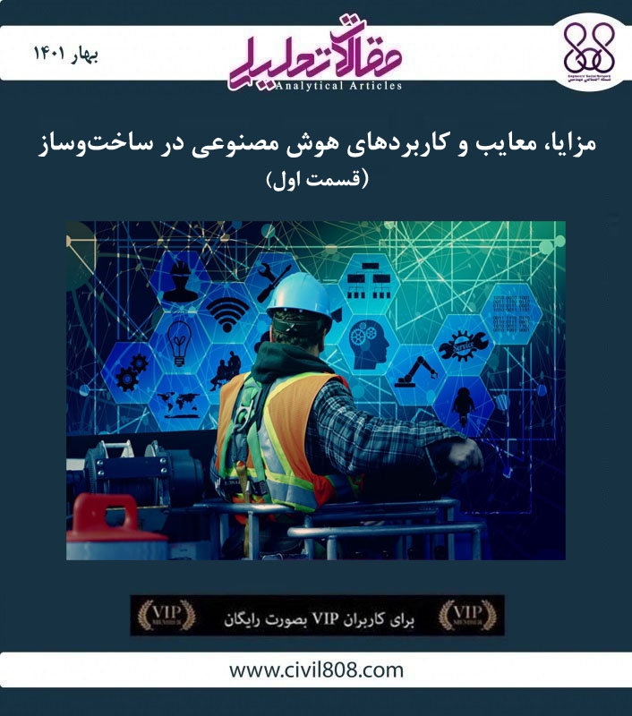 مقاله تحلیلی: مزایا، معایب و کاربردهای هوش مصنوعی در ساخت‌وساز – قسمت اول