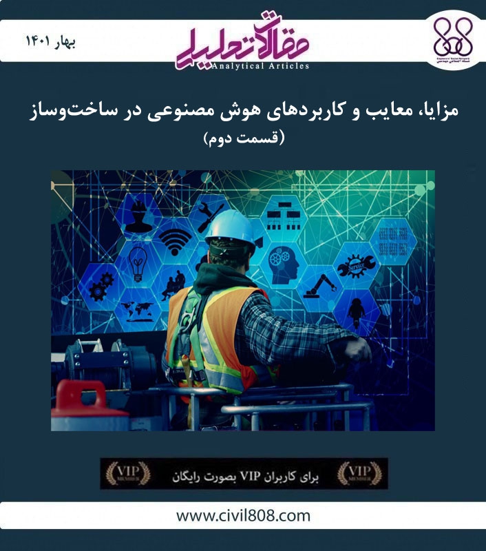 مقاله تحلیلی: مزایا، معایب و کاربردهای هوش مصنوعی در ساختوساز – قسمت دوم مقاله تحلیلی: مزایا، معایب و کاربردهای هوش مصنوعی در ساختوساز – قسمت دوم