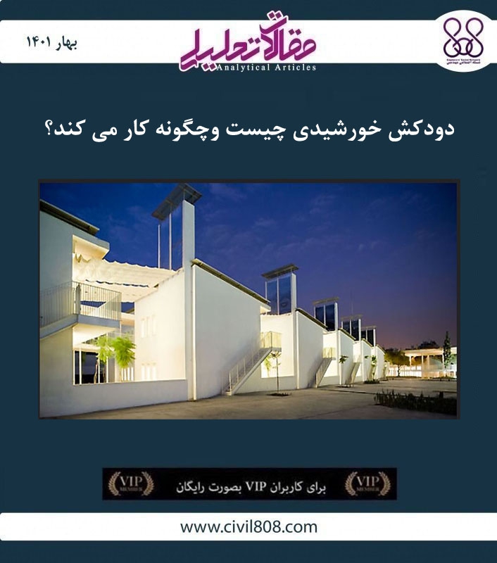 مقاله تحلیلی: دودکش خورشیدی چیست و چگونه کار می‌کند؟