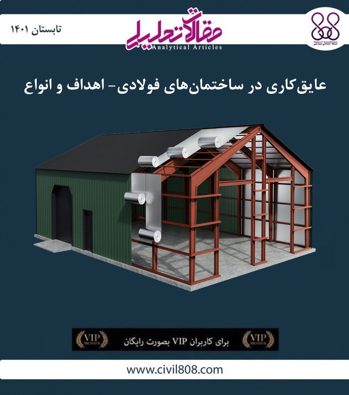 مقاله تحلیلی: عایق‌کاری در ساختمان‌های فولادی- اهداف و انواع