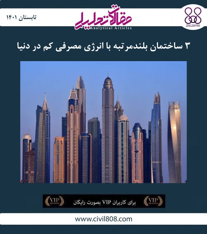 مقاله تحلیلی: ۳ ساختمان بلندمرتبه با انرژی مصرفی کم در دنیا مقاله تحلیلی: ۳ ساختمان بلندمرتبه با انرژی مصرفی کم در دنیا