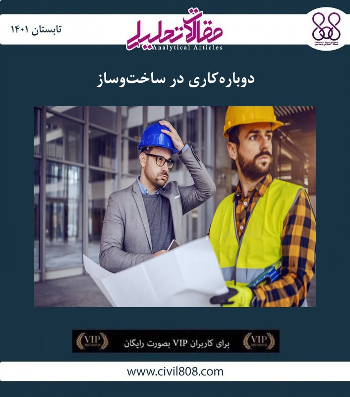 مقاله تحلیلی: دوباره‌کاری در ساخت‌وساز