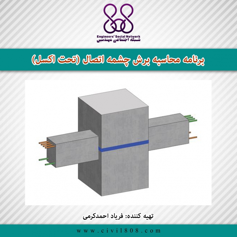 برنامه محاسبه برش چشمه اتصال (تحت اکسل)