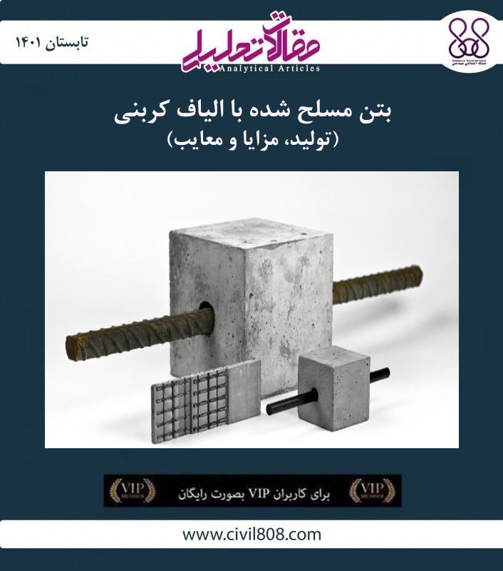 مقاله تحلیلی: بتن مسلح شده با الیاف کربنی – تولید، مزایا و معایب مقاله تحلیلی: بتن مسلح شده با الیاف کربنی – تولید، مزایا و معایب