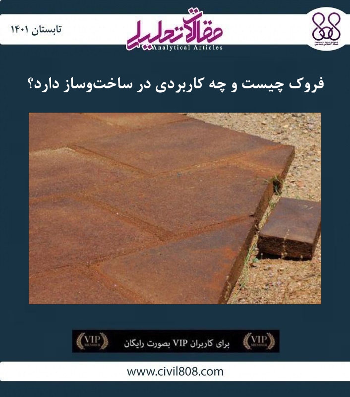 مقاله تحلیلی: فروک چیست و چه کاربردی در ساخت‌وساز دارد؟