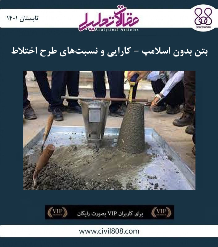 مقاله تحلیلی: بتن بدون اسلامپ – کارایی و نسبت‌های طرح اختلاط