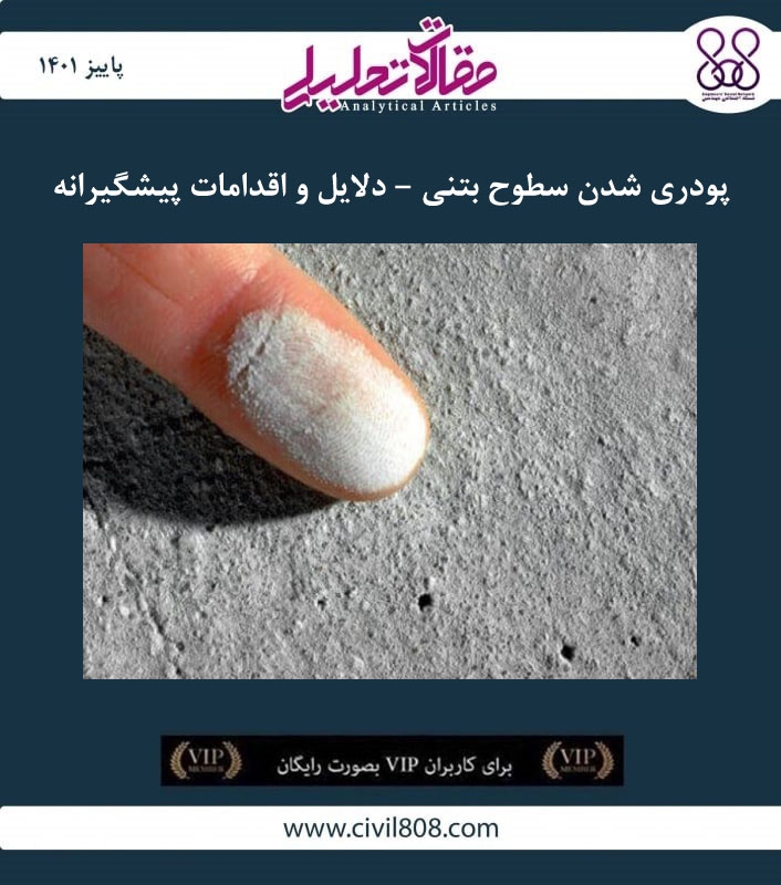 مقاله تحلیلی: پودری شدن سطوح بتنی – دلایل و اقدامات پیشگیرانه