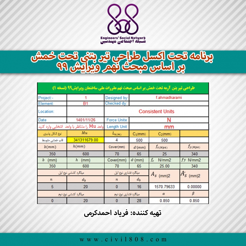 برنامه تحت اکسل طراحی تیر بتنی تحت خمش بر اساس مبحث نهم ویرایش ۹۹ برنامه تحت اکسل طراحی تیر بتنی تحت خمش بر اساس مبحث نهم ویرایش ۹۹