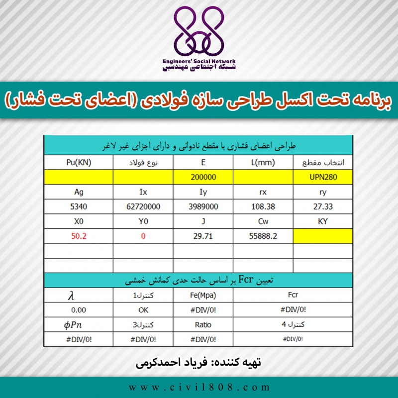 برنامه تحت اکسل طراحی سازه فولادی (اعضای تحت فشار) برنامه تحت اکسل طراحی سازه فولادی (اعضای تحت فشار)