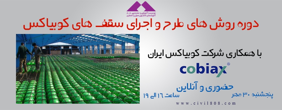 دانلود فیلم کارگاه آموزشی مقدماتی روش های طرح و اجرای سقف های کوبیاکس دانلود فیلم کارگاه آموزشی مقدماتی روش های طرح و اجرای سقف های کوبیاکس