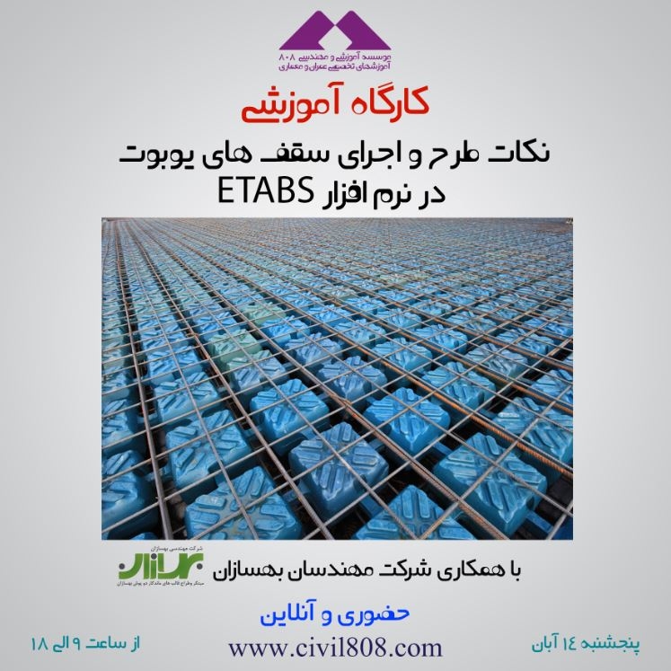 کارگاه آموزشی نرم افزار طراحی سازه های فولادی سرد نورد شده LSF   FRAMECAD Structure شنبه 15 اسفند ساعت 15-23 حضوری-آنلاین