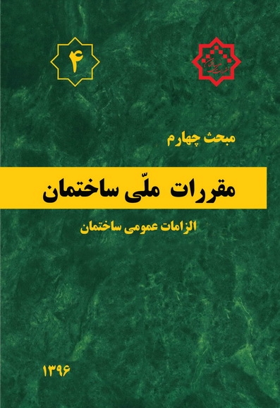 دانلود آخرین ورژن مباحث مقررات ملی برای آزمون نظام مهندسی - مبحث چهارم الزامات عمومی ساختمان دانلود آخرین ورژن مباحث مقررات ملی برای آزمون نظام مهندسی - مبحث چهارم الزامات عمومی ساختمان