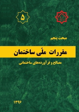 دانلود آخرین ورژن مباحث مقررات ملی برای آزمون نظام مهندسی - مبحث پنجم مصالح و فرآورده های ساختمانی
