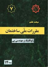 دانلود آخرین ورژن مباحث مقررات ملی برای آزمون نظام مهندسی - مبحث هفتم پی و پی سازی (ویرایش چهارم، ۱۴۰۰)) دانلود آخرین ورژن مباحث مقررات ملی برای آزمون نظام مهندسی - مبحث هفتم پی و پی سازی (ویرایش چهارم، ۱۴۰۰))