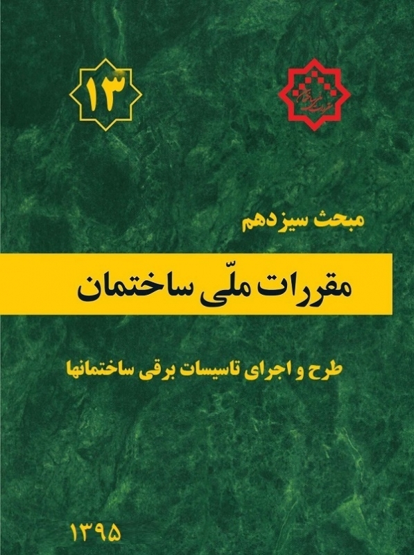 دانلود آخرین ورژن مباحث مقررات ملی برای آزمون نظام مهندسی - مبحث سیزدهم طراحی و اجرای تاسیسات برقی ساختمان ها