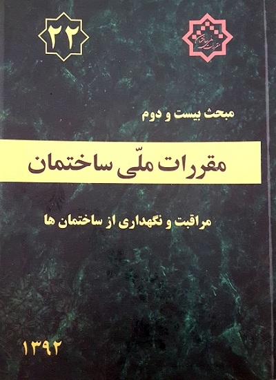 دانلود آخرین ورژن مباحث مقررات ملی برای آزمون نظام مهندسی -مبحث بیست و دوم مراقبت و نگهداری از ساختمان ها