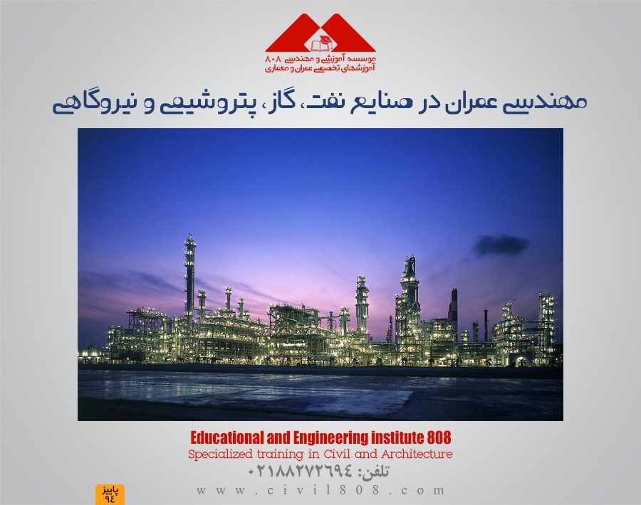 مهندسی عمران در صنایع نفت، گاز، پتروشیمی و نیروگاهی