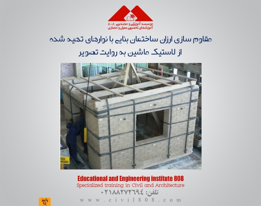 مقاوم سازی ارزان ساختمان بنایی- خشتی با نوارهای تهیه شده از لاستیک ماشین به روایت تصویر مقاوم سازی ارزان ساختمان بنایی- خشتی با نوارهای تهیه شده از لاستیک ماشین به روایت تصویر