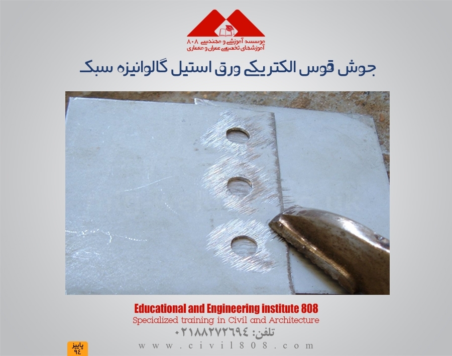 جوش قوس الکتریکی ورق استیل گالوانیزه سبک - بخش اول جوش قوس الکتریکی ورق استیل گالوانیزه سبک - بخش اول