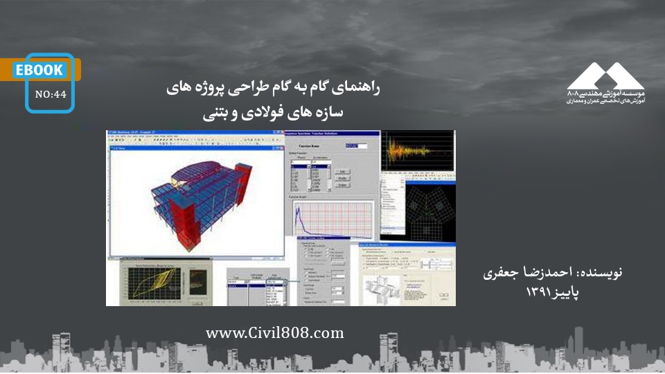 ایبوک ۴۴: راهنمای گام به گام طراحی پروژه های سازه های فولادی و بتنی ایبوک ۴۴: راهنمای گام به گام طراحی پروژه های سازه های فولادی و بتنی