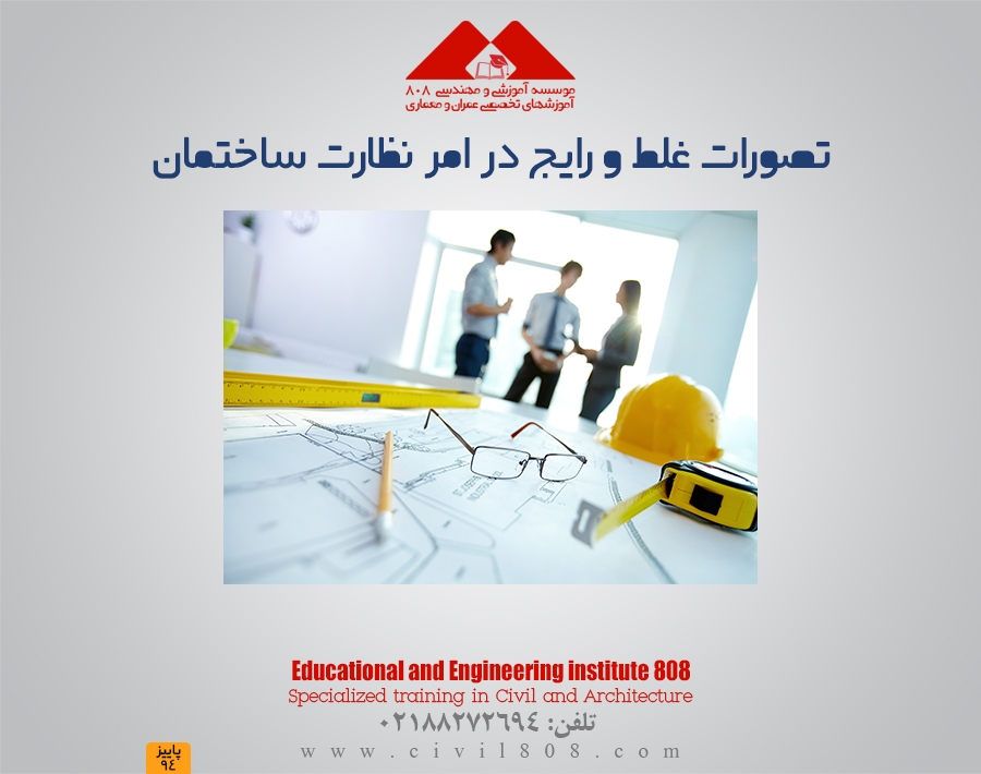 مقاله تحلیلی : تصورات غلط و رایج در امر نظارت ساختمان مقاله تحلیلی : تصورات غلط و رایج در امر نظارت ساختمان